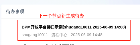 提交新生成的待办