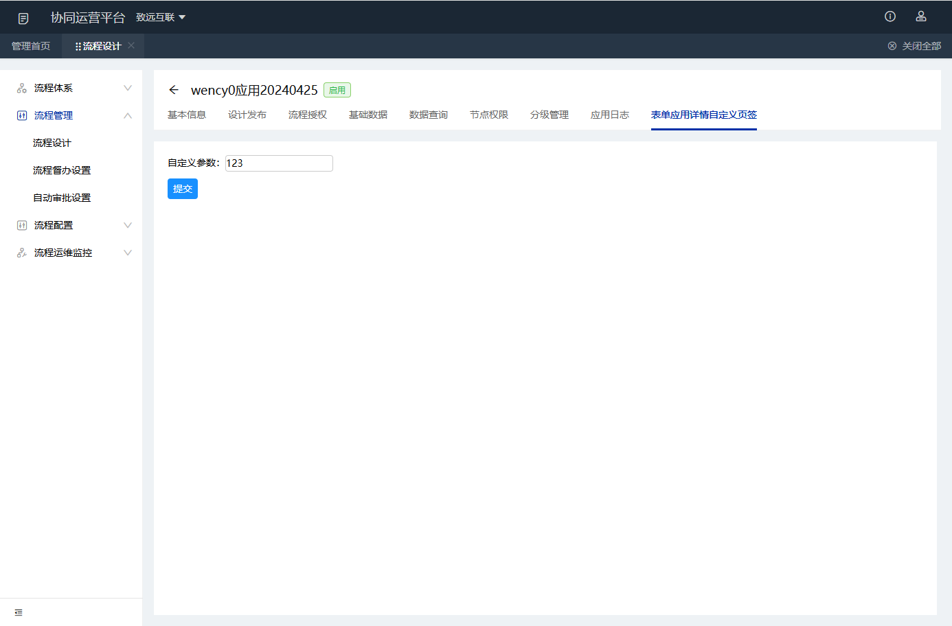 表单应用详情自定义页签