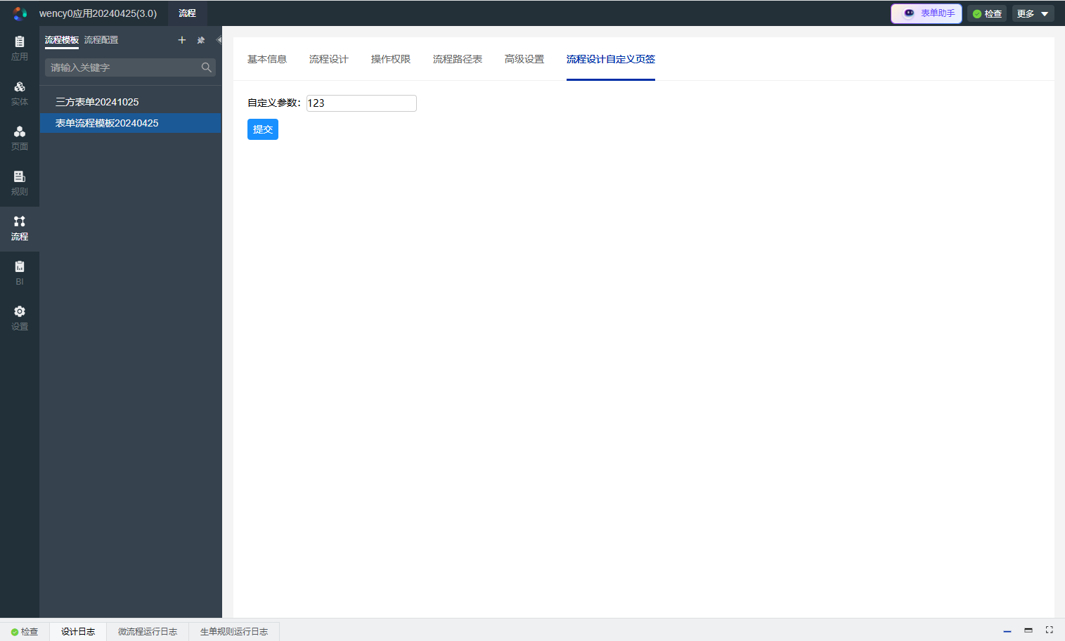 流程设计自定义页签