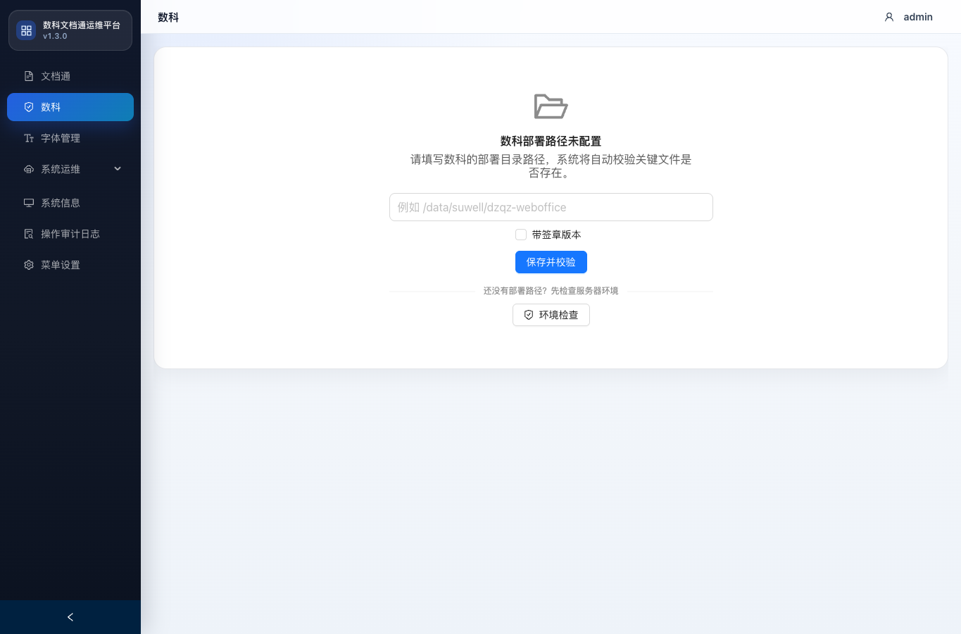 数科部署路径未配置