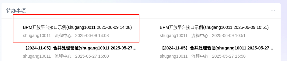 待办列表信息