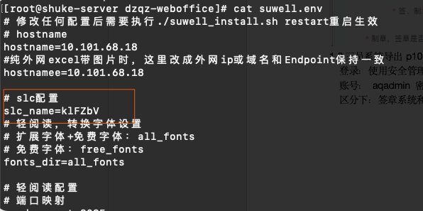 suwell.env中slc_name配置示例
