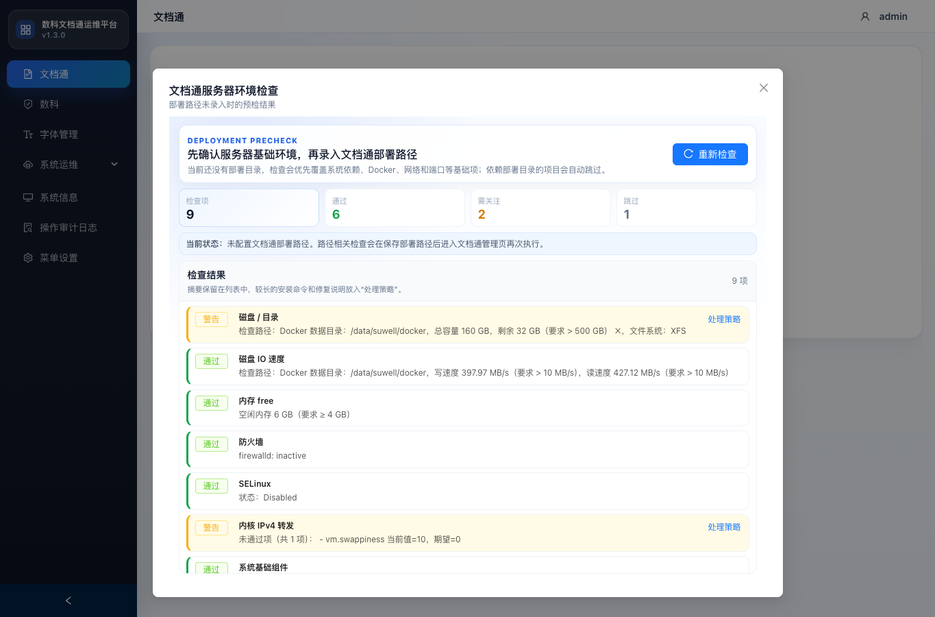 文档通未配置环境检查