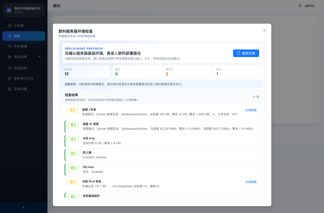 数科未配置环境检查