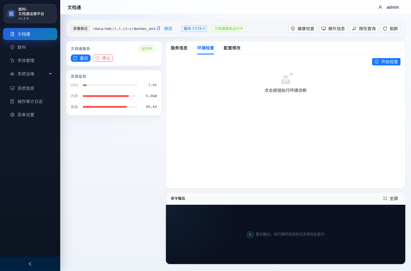 文档通环境检查
