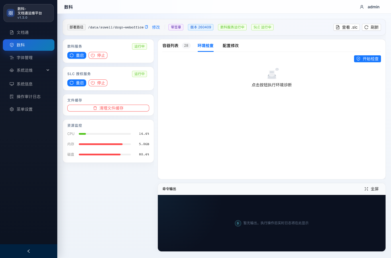 数科环境检查